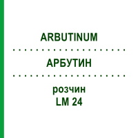 АРБУТИН (ARBUTINUM) LM 24 раствор 10 мл - Гомеопатия ARCANA DR.SEWERIN