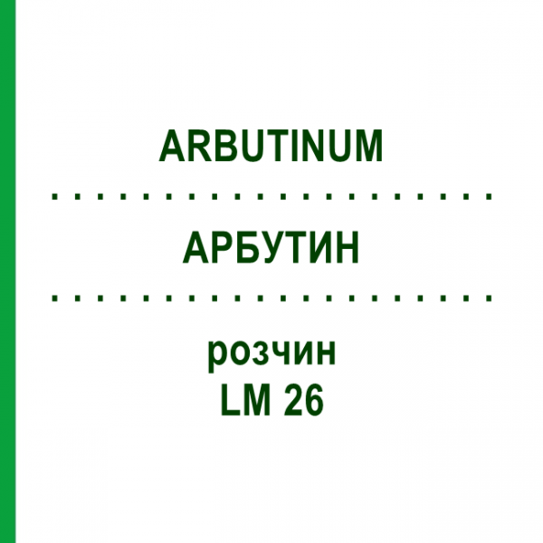 АРБУТИН (ARBUTINUM) LM 26 раствор 10 мл - Гомеопатия ARCANA DR.SEWERIN