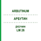 АРБУТИН (ARBUTINUM) LM 26 раствор 10 мл - Гомеопатия ARCANA DR.SEWERIN