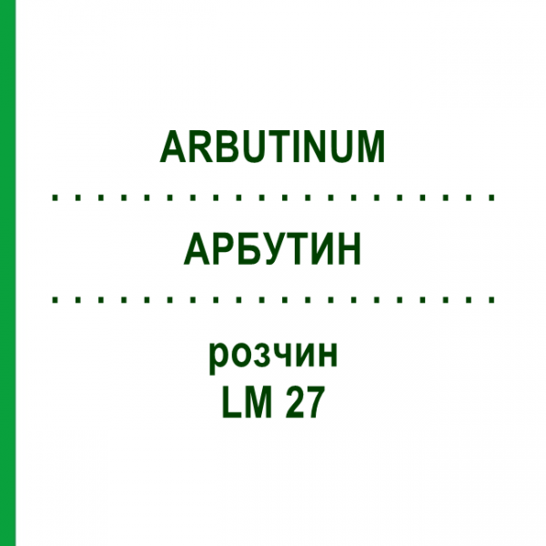 АРБУТИН (ARBUTINUM) LM 27 раствор 10 мл - Гомеопатия ARCANA DR.SEWERIN