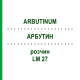 АРБУТИН (ARBUTINUM) LM 27 раствор 10 мл - Гомеопатия ARCANA DR.SEWERIN