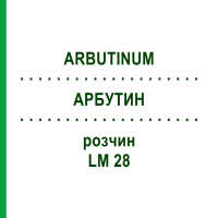 АРБУТИН (ARBUTINUM) LM 28 раствор 10 мл - Гомеопатия ARCANA DR.SEWERIN