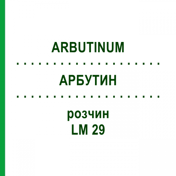 АРБУТИН (ARBUTINUM) LM 29 раствор 10 мл - Гомеопатия ARCANA DR.SEWERIN