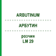АРБУТИН (ARBUTINUM) LM 29 раствор 10 мл - Гомеопатия ARCANA DR.SEWERIN