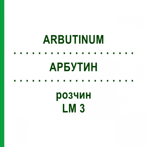 АРБУТИН (ARBUTINUM) LM 3 раствор 10 мл - Гомеопатия ARCANA DR.SEWERIN