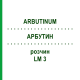 АРБУТИН (ARBUTINUM) LM 3 раствор 10 мл - Гомеопатия ARCANA DR.SEWERIN