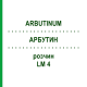 АРБУТИН (ARBUTINUM) LM 4 раствор 10 мл - Гомеопатия ARCANA DR.SEWERIN