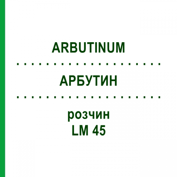 АРБУТИН (ARBUTINUM) LM 45 розчин 10 мл - Гомеопатія ARCANA DR.SEWERIN