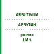 АРБУТИН (ARBUTINUM) LM 5 раствор 10 мл - Гомеопатия ARCANA DR.SEWERIN