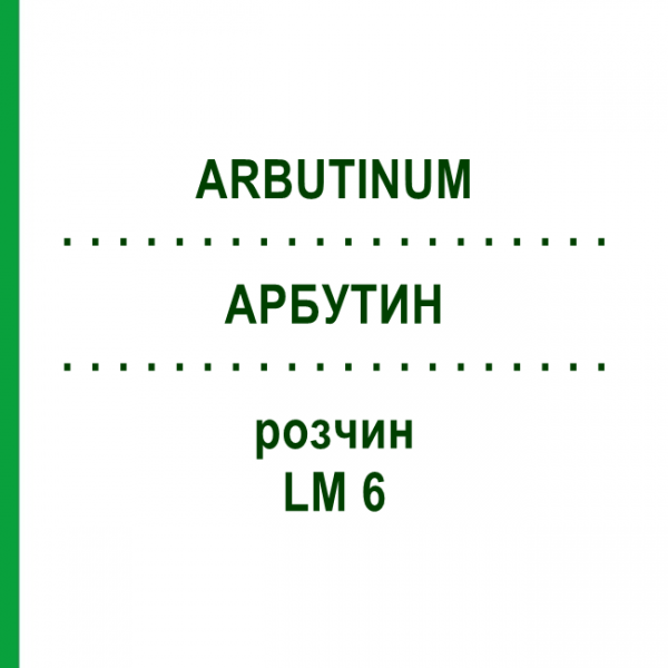 АРБУТИН (ARBUTINUM) LM 6 раствор 10 мл - Гомеопатия ARCANA DR.SEWERIN