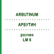 АРБУТИН (ARBUTINUM) LM 6 раствор 10 мл - Гомеопатия ARCANA DR.SEWERIN