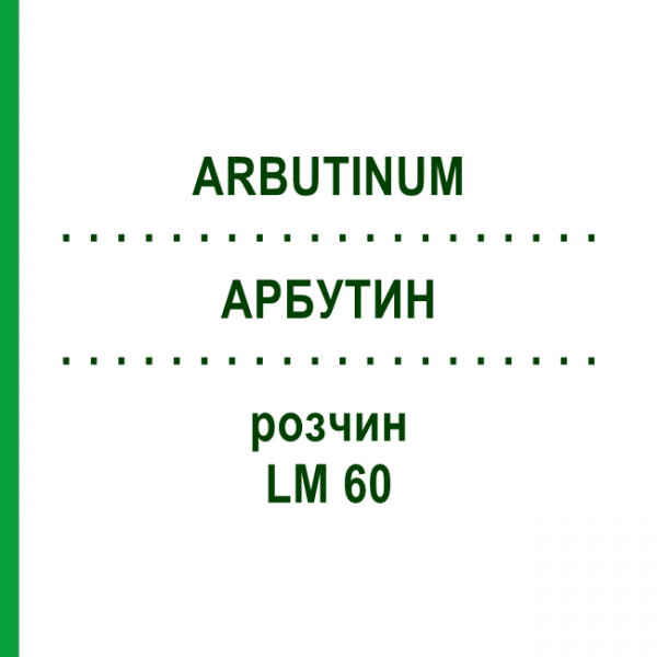 АРБУТИН (ARBUTINUM) LM 60 раствор 10 мл - Гомеопатия ARCANA DR.SEWERIN