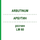 АРБУТИН (ARBUTINUM) LM 60 раствор 10 мл - Гомеопатия ARCANA DR.SEWERIN