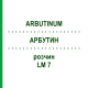 АРБУТИН (ARBUTINUM) LM 7 раствор 10 мл - Гомеопатия ARCANA DR.SEWERIN