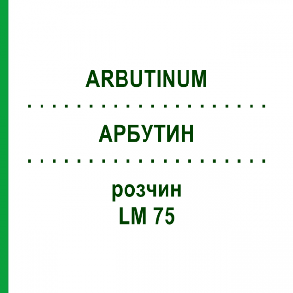 АРБУТИН (ARBUTINUM) LM 75 раствор 10 мл - Гомеопатия ARCANA DR.SEWERIN