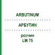 АРБУТИН (ARBUTINUM) LM 75 раствор 10 мл - Гомеопатия ARCANA DR.SEWERIN