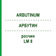 АРБУТИН (ARBUTINUM) LM 8 раствор 10 мл - Гомеопатия ARCANA DR.SEWERIN