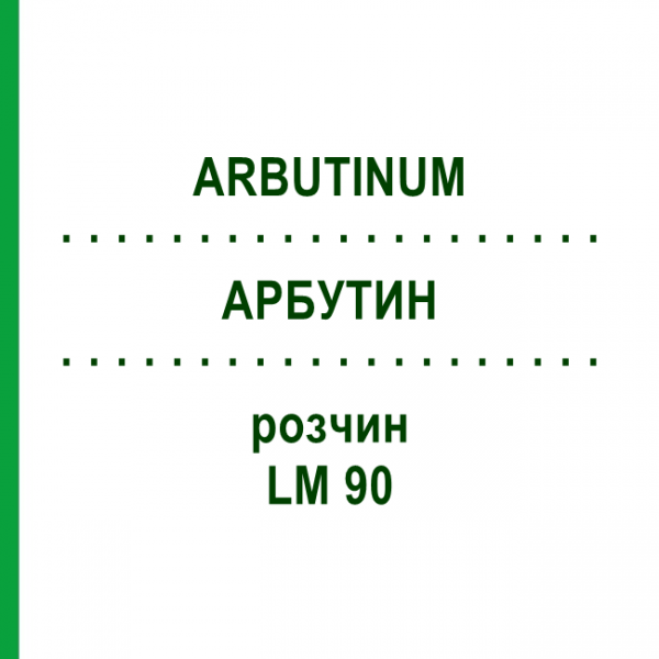 АРБУТИН (ARBUTINUM) LM 90 раствор 10 мл - Гомеопатия ARCANA DR.SEWERIN
