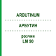 АРБУТИН (ARBUTINUM) LM 90 раствор 10 мл - Гомеопатия ARCANA DR.SEWERIN