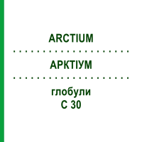 АРКТІУМ (ARCTIUM) C 30 глобули 10 г - Гомеопатія DHU