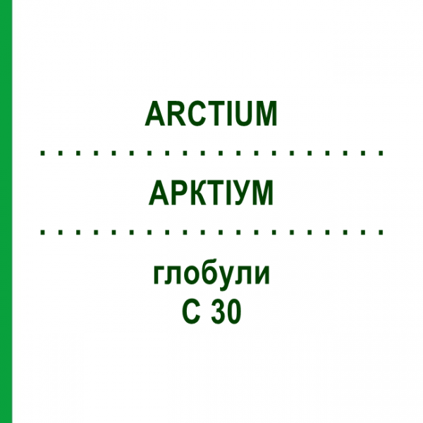 АРКТИУМ (ARCTIUM) C 30 глобули 10 г - Гомеопатия DHU