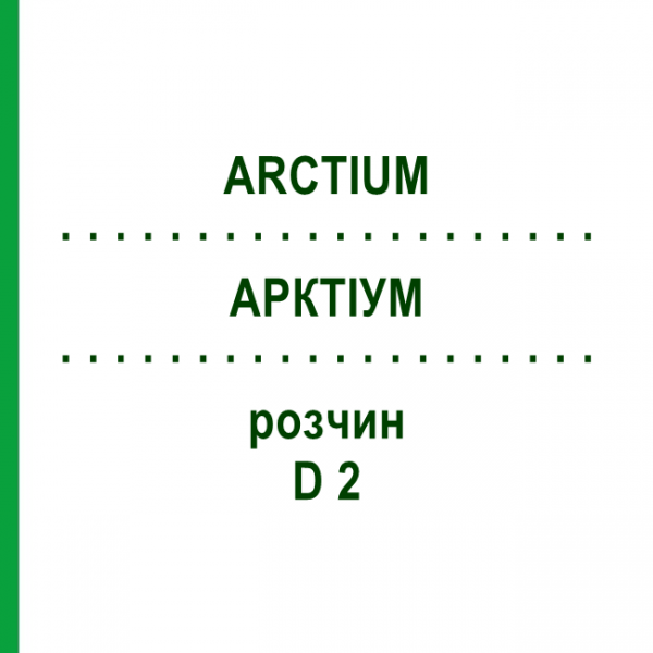 АРКТИУМ (ARCTIUM) D 2 раствор 20 мл - Гомеопатия DHU