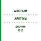 АРКТИУМ (ARCTIUM) D 2 раствор 20 мл - Гомеопатия DHU