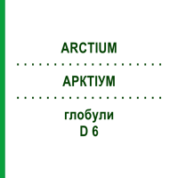 АРКТІУМ (ARCTIUM) D 6 глобули 10 г - Гомеопатія DHU