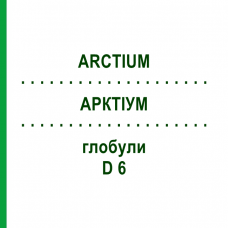 АРКТИУМ (ARCTIUM) D 6 глобули 10 г - Гомеопатия DHU