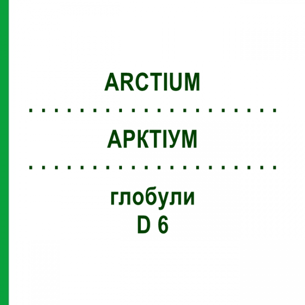 АРКТИУМ (ARCTIUM) D 6 глобули 10 г - Гомеопатия DHU