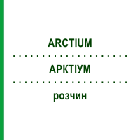 АРКТИУМ (ARCTIUM) раствор 20 мл - Гомеопатия DHU