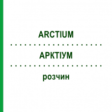АРКТИУМ (ARCTIUM) раствор 20 мл - Гомеопатия DHU