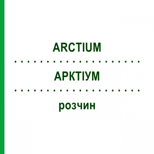 АРКТИУМ (ARCTIUM) раствор 20 мл - Гомеопатия DHU