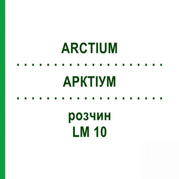 АРКТИУМ (ARCTIUM) LM 10 раствор 10 мл - Гомеопатия ARCANA DR.SEWERIN