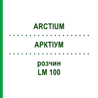 АРКТІУМ (ARCTIUM) LM 100 розчин 10 мл - Гомеопатія ARCANA DR.SEWERIN