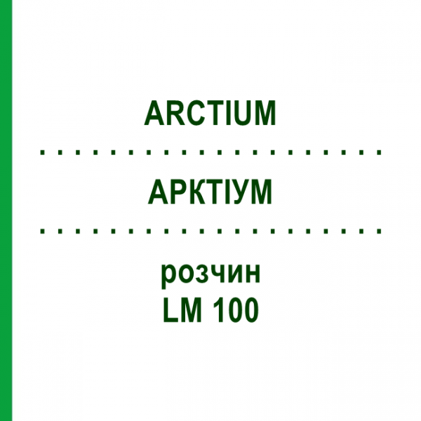 АРКТІУМ (ARCTIUM) LM 100 розчин 10 мл - Гомеопатія ARCANA DR.SEWERIN