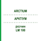 АРКТІУМ (ARCTIUM) LM 100 розчин 10 мл - Гомеопатія ARCANA DR.SEWERIN