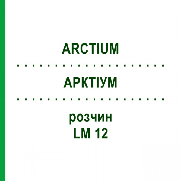 АРКТИУМ (ARCTIUM) LM 12 раствор 10 мл - Гомеопатия ARCANA DR.SEWERIN