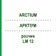АРКТІУМ (ARCTIUM) LM 12 розчин 10 мл - Гомеопатія ARCANA DR.SEWERIN