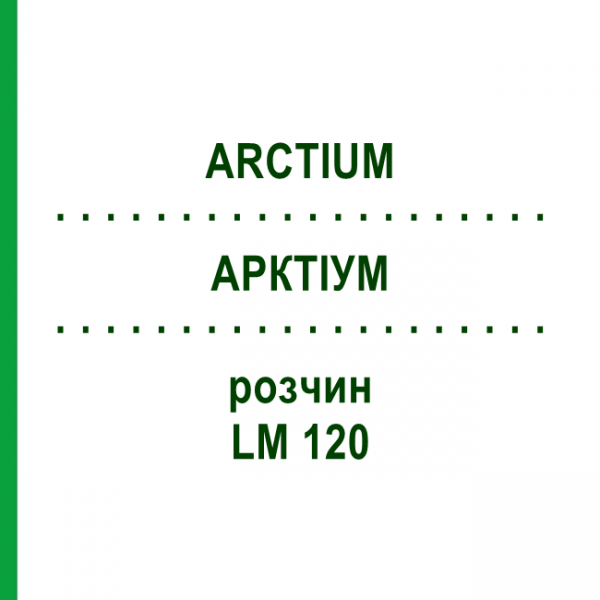 АРКТИУМ (ARCTIUM) LM 120 раствор 10 мл - Гомеопатия ARCANA DR.SEWERIN