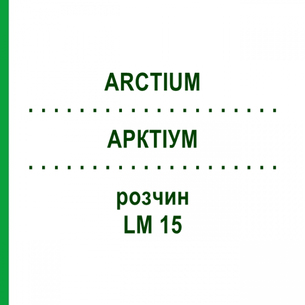 АРКТИУМ (ARCTIUM) LM 15 раствор 10 мл - Гомеопатия ARCANA DR.SEWERIN