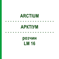 АРКТИУМ (ARCTIUM) LM 16 раствор 10 мл - Гомеопатия ARCANA DR.SEWERIN
