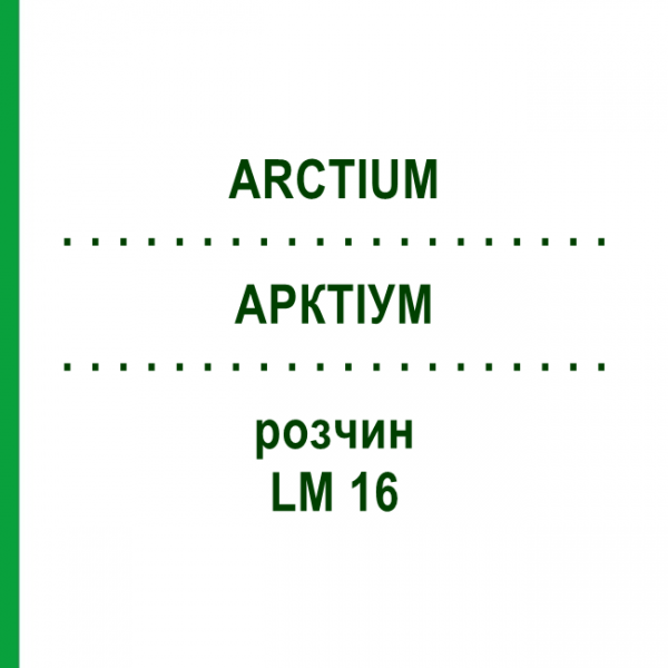 АРКТИУМ (ARCTIUM) LM 16 раствор 10 мл - Гомеопатия ARCANA DR.SEWERIN