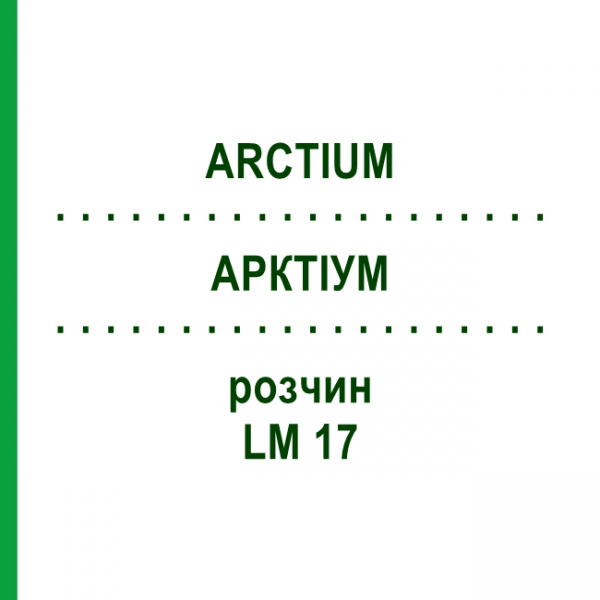 АРКТИУМ (ARCTIUM) LM 17 раствор 10 мл - Гомеопатия ARCANA DR.SEWERIN