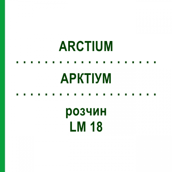 АРКТИУМ (ARCTIUM) LM 18 раствор 10 мл - Гомеопатия ARCANA DR.SEWERIN