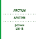 АРКТІУМ (ARCTIUM) LM 18 розчин 10 мл - Гомеопатія ARCANA DR.SEWERIN