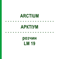 АРКТИУМ (ARCTIUM) LM 19 раствор 10 мл - Гомеопатия ARCANA DR.SEWERIN