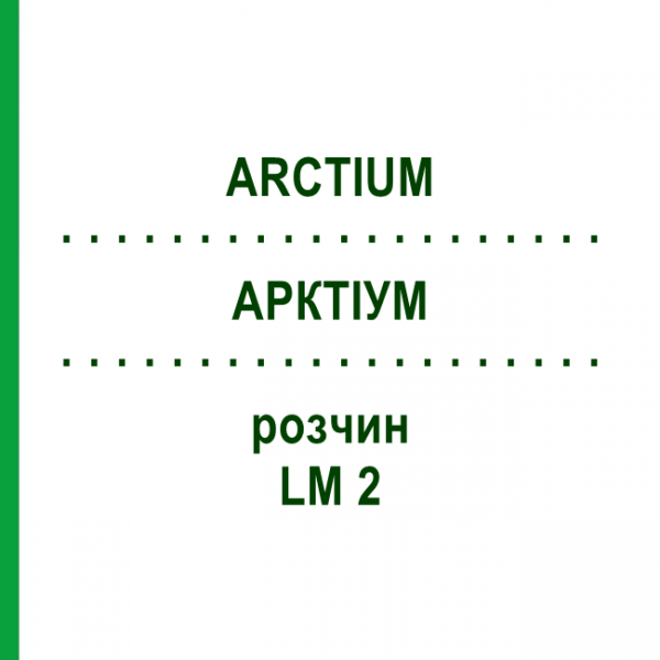 АРКТІУМ (ARCTIUM) LM 2 розчин 10 мл - Гомеопатія ARCANA DR.SEWERIN