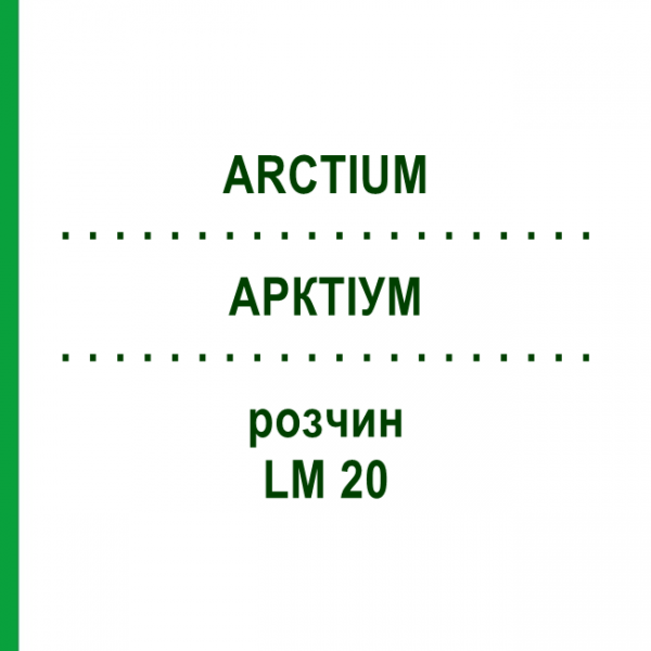 АРКТИУМ (ARCTIUM) LM 20 раствор 10 мл - Гомеопатия ARCANA DR.SEWERIN
