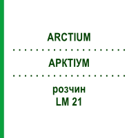 АРКТИУМ (ARCTIUM) LM 21 раствор 10 мл - Гомеопатия ARCANA DR.SEWERIN